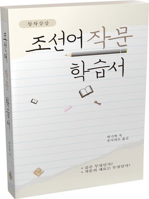 cover image of 조선어 작문 학습서